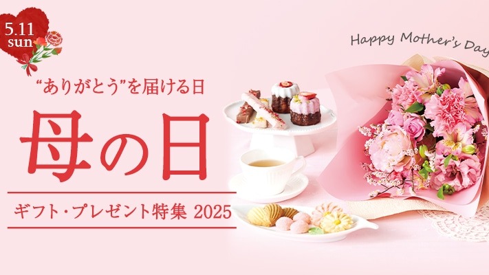お母さんへの感謝を込めた母の日ギフト特集 logo