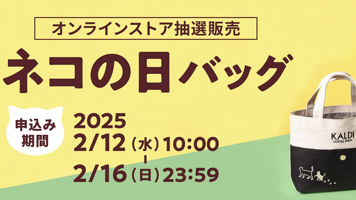 カルディコーヒーファーム「ネコの日バッグ」クーポン情報 logo