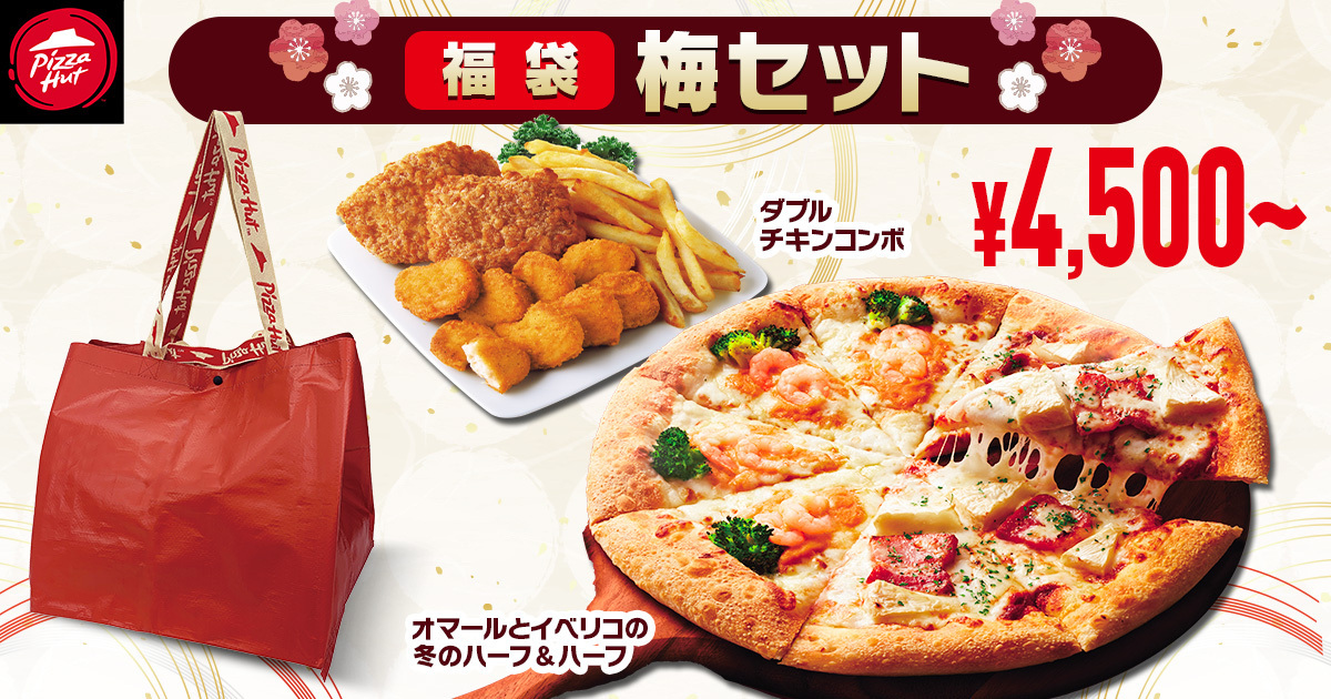 ピザハット「福袋セット」 image