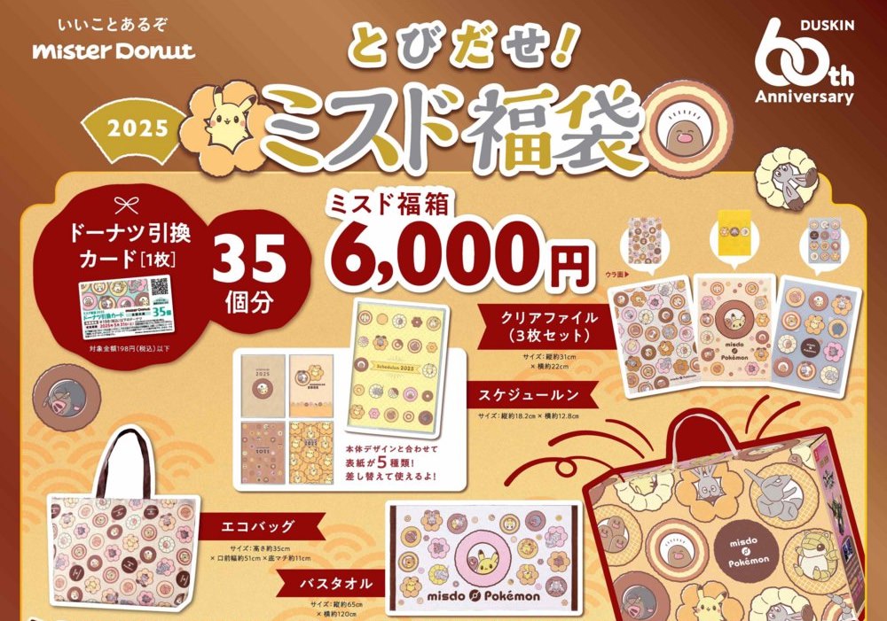 ミスタードーナツ「とびだせ！ミスド福袋 2025」 image