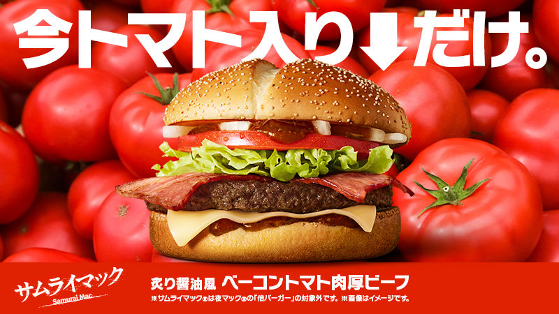 炙り醤油風 ベーコントマト肉厚ビーフ image