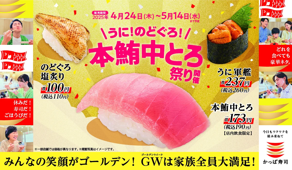 かっぱ寿司：うに!のどぐろ!本鮪中とろ祭り image