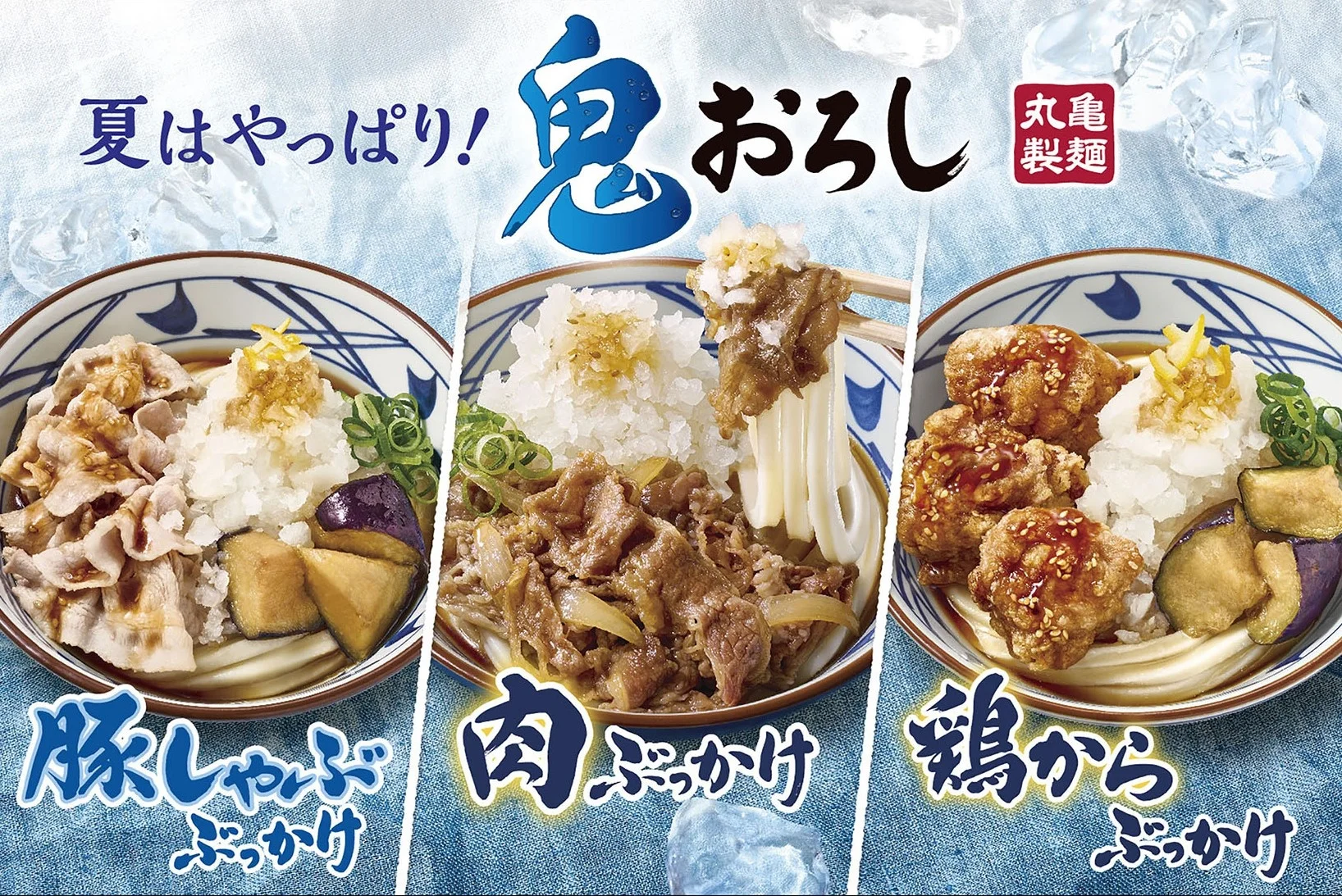 丸亀製麺 夏の定番「鬼おろし」 image