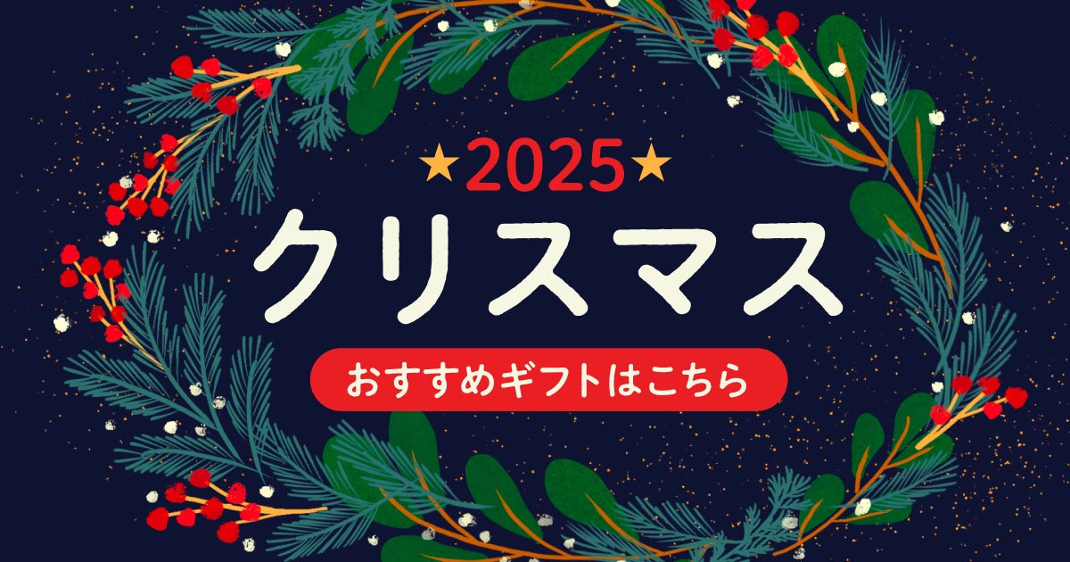 2025年クリスマスプレゼント特集：大切な人が喜ぶギフトまとめ logo