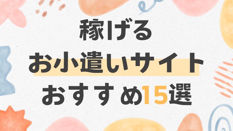 稼げるお小遣いサイト＆アプリおすすめ15選 logo