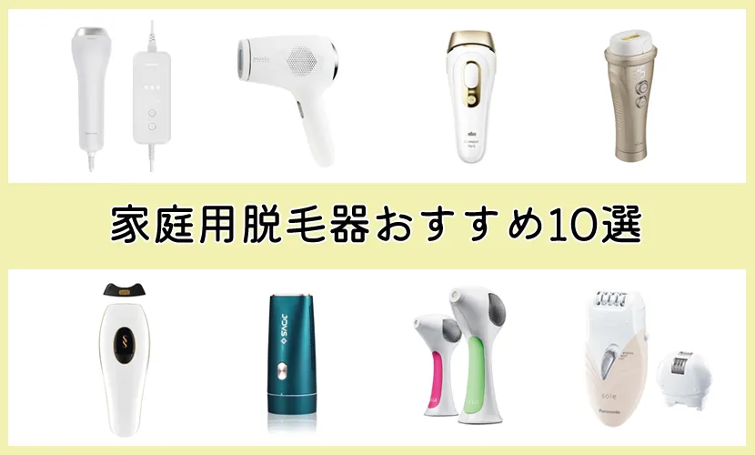家庭用脱毛器おすすめ10選 image
