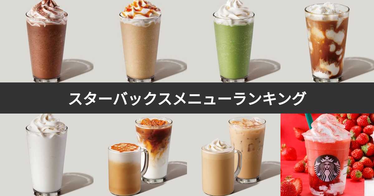 スタバックス定番メニューおすすめ10選 logo